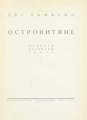 [Замятин Е.И., автограф]. Замятин Е.И. Собрание сочинений. [В 4 т.]. Т. 1–4. М.: Федерация, 1929.